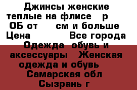 Джинсы женские теплые на флисе - р.56-58 ОБ от 120 см и больше › Цена ­ 1 600 - Все города Одежда, обувь и аксессуары » Женская одежда и обувь   . Самарская обл.,Сызрань г.